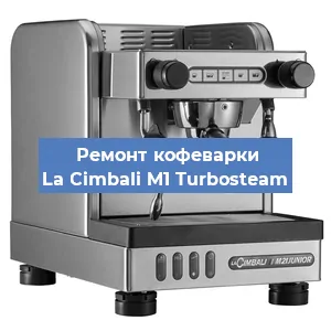 Ремонт капучинатора на кофемашине La Cimbali M1 Turbosteam в Волгограде